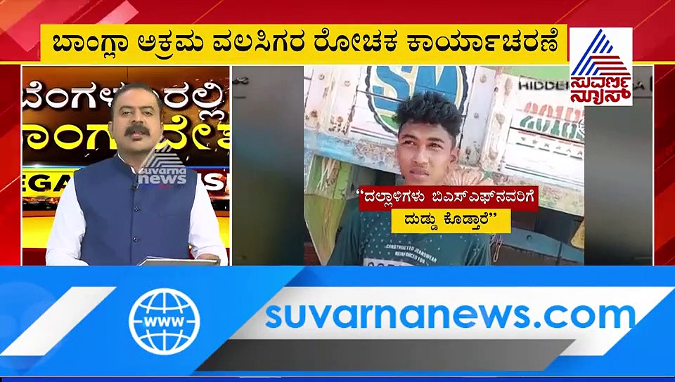 Super Exclusive; ಬಯಲಾಯ್ತು ಬಾಂಗ್ಲಾ ಅಕ್ರಮ ನುಸುಳುಕೋರರ ಭಯಾನಕ ರಹಸ್ಯ!