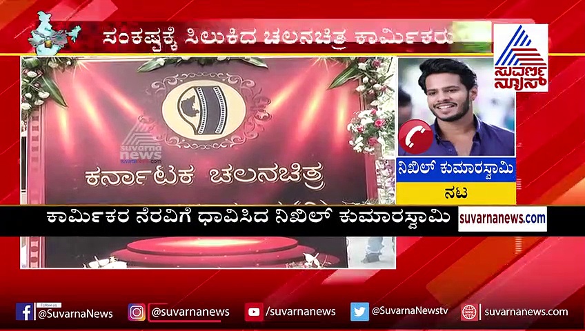 ಚಿತ್ರರಂಗದ  3 ಸಾವಿರ ಕಾರ್ಮಿಕರ ನೆರವಿಗೆ ಧಾವಿಸಿದ ನಿಖಿಲ್