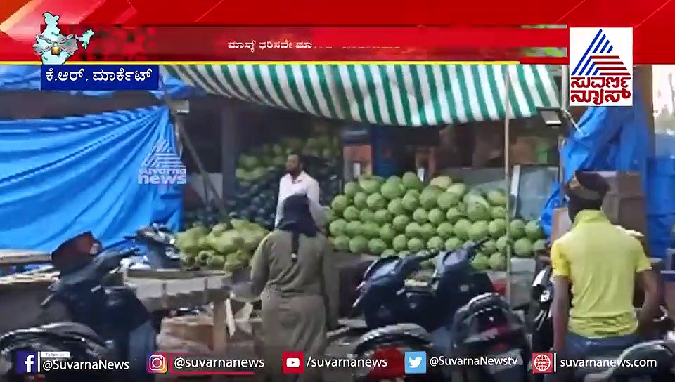 ಲಾಕ್‌ಡೌನಾ? ಏನ್ ಹಾಗಂದ್ರೆ? ಏನೂ ಗೊತ್ತಾಗಲ್ಲ ಕೆ.ಆರ್. ಮಾರ್ಕೆಟ್ ಬಂದ್ರೆ!