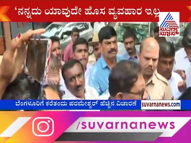 ಮಾಜಿ ಡಿಸಿಎಂ ಪರಮೇಶ್ವರ್ ಐಟಿ ಬಲೆಗೆ ಬಿದ್ದಿದ್ದು ಹೇಗೆ? ಬೇಟೆ ಹಿಂದಿನ ಅಸಲಿ ಸೀಕ್ರೆಟ್!