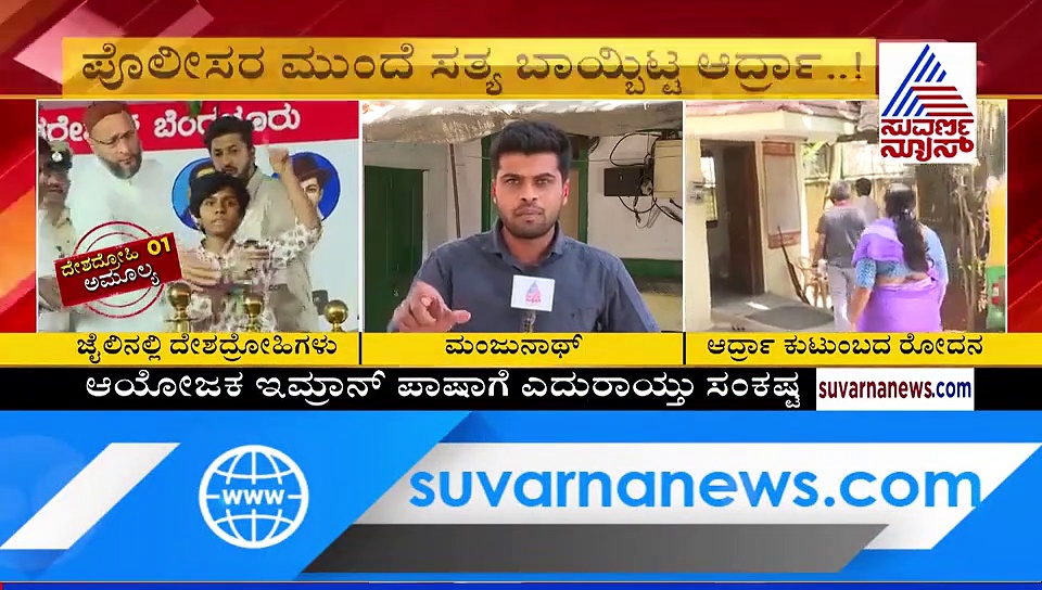 ಅಮೂಲ್ಯ ಪಾಕ್ ಪರ ಘೋಷಣೆ; ಸಂಕಷ್ಟದಲ್ಲಿ ಆಯೋಜಕರು