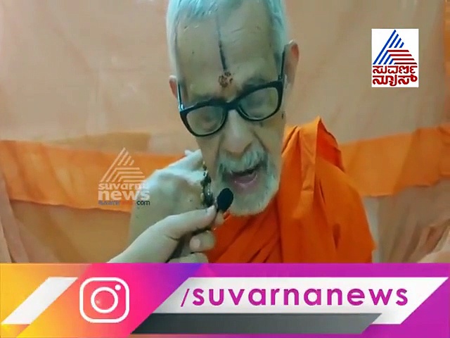 ಕುವೆಂಪು ಕವನ ವಾಚಿಸಿದ ಉಡುಪಿ ವಿಶ್ವೇಶ ತೀರ್ಥ ಸ್ವಾಮೀಜಿ