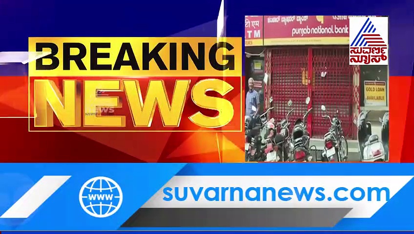 ಗ್ರಾಹಕರೇ ಗಮನಿಸಿ,  ದೇಶದಾದ್ಯಂತ ಮತ್ತೆ ಬ್ಯಾಂಕ್ ಬಂದ್!