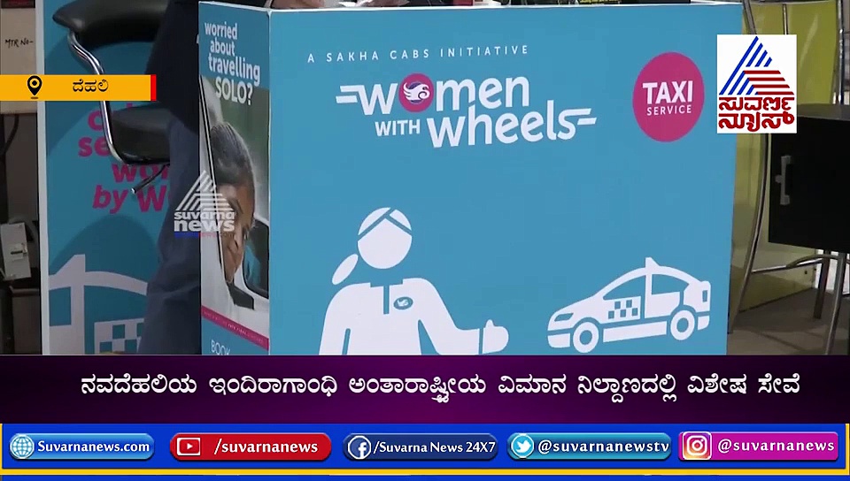 ಮಹಿಳೆಯರಿಂದ ಮಹಿಳೆಯರಿಗಾಗಿ ಟ್ಯಾಕ್ಸಿ ಸೇವೆ; ಸುರಕ್ಷತೆಗೆ ಆದ್ಯತೆ!