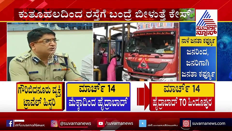 ಕೊರೋನಾ ವೈರಸ್: ಕುತೂಹಲದಿಂದ ರಸ್ತೆಗೆ ಬಂದ್ರೆ ಬೀಳುತ್ತೆ ಕೇಸ್