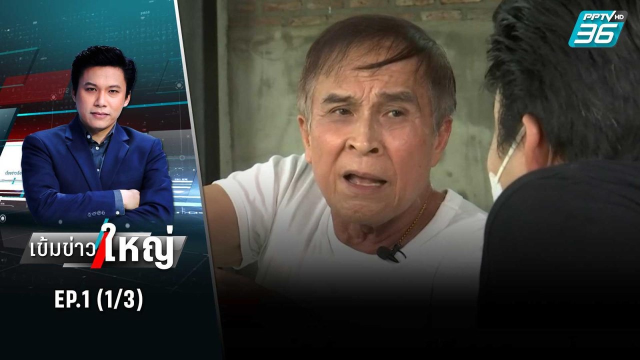 ย้อนรอย GT-200 ลวงโลก | เข้มข่าวใหญ่ (1/3) | 6 มิ.ย. 65