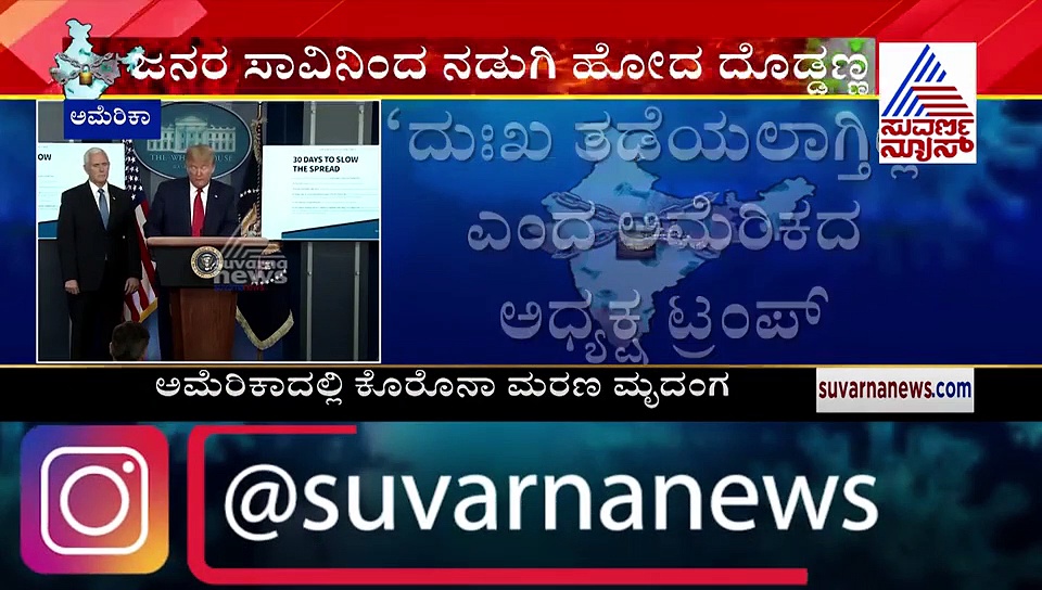 ಭಾರೀ ಸಾವು ನೋವು ನೋಡಲು ತಯಾರಾಗಿ: ಸರ್ಕಾರದ ವರದಿಗೆ ಬೆಚ್ಚಿ ಬಿದ್ದ ಅಮೆರಿಕನ್ನರು!