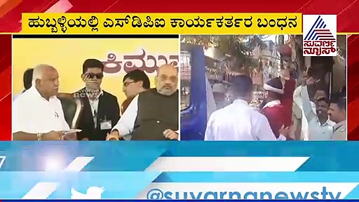 ಹುಬ್ಬಳ್ಳಿಯಲ್ಲಿ 'ಗೋ ಬ್ಯಾಕ್ ಅಮಿತ್ ಶಾ' ಕೂಗು; SDPI ಕಾರ್ಯಕರ್ತರ ಬಂಧನ