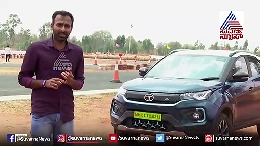 300 ರೂಪಾಯಿಗೆ 312 ಕಿ.ಮೀ ಮೈಲೇಜ್,ಇದು ಟಾಟಾ ನೆಕ್ಸಾನ್EV ಕಾರು ಬಾರು!