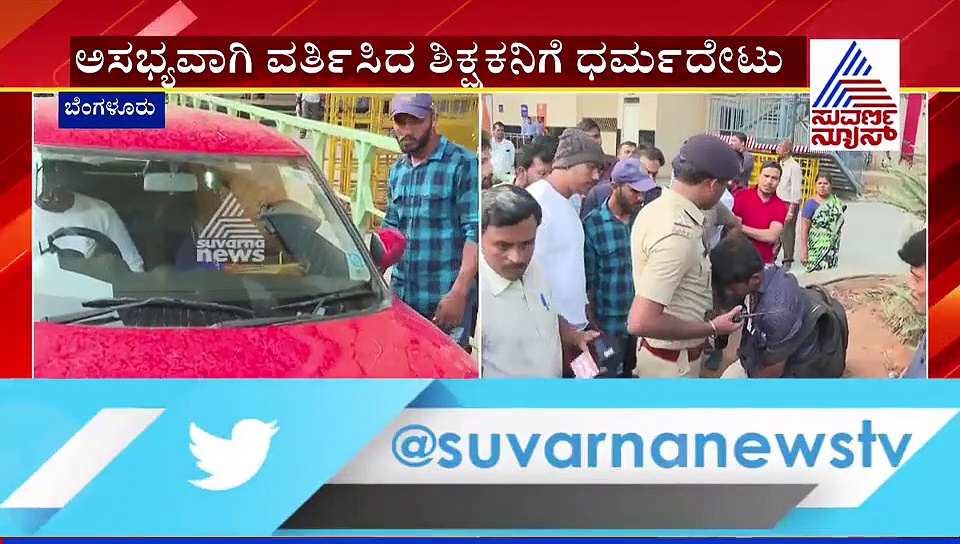 ಎಂಜಿ ರಸ್ತೆಗೆ ಬಾ ಎಂದ ಶಿಕ್ಷಕನಿಗೆ ಬಿತ್ತು ಗೂಸಾ