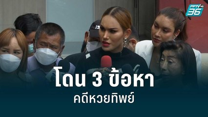 แอนนา โดน 3 ข้อหา คดีหวยทิพย์ เจ้าตัวยันไม่ใช่CEO | โชว์ข่าวเช้านี้ | 7 มิ.ย. 65