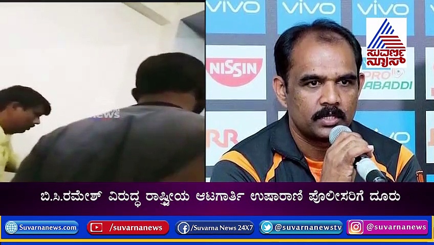 ರಾಜ್ಯ ಕಬಡ್ಡಿಯಲ್ಲಿ ರಂಪಾಟ; BC ರಮೇಶ್ ವಿರುದ್ಧ ಮಹಿಳಾ ಕಬಡ್ಡಿ ಪಟು ಕೂಗಾಟ!