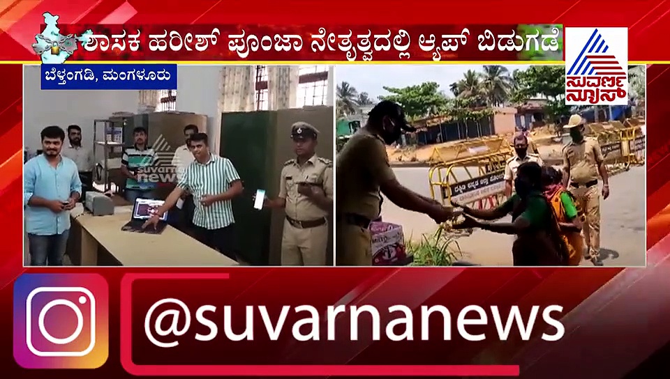 ಹೋಂ ಕ್ವಾರಂಟೈನ್‌ಗಳ ಮೇಲೆ ನಿಗಾ ಇಡುವುದಕ್ಕೆ App; ಬೆಳ್ತಂಗಡಿಯಲ್ಲಿ ಮೊದಲ ಪ್ರಯೋಗ