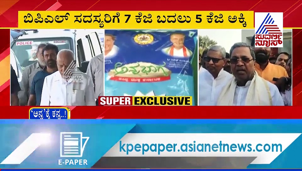 ಸಿದ್ದು ಸರ್ಕಾರದ ಯೋಜನೆಗೆ ಕತ್ತರಿ: BPL ಕುಟುಂಬ ಸದಸ್ಯರಿಗೆ ಸಂಕ್ರಾಂತಿ ಶಾಕ್!