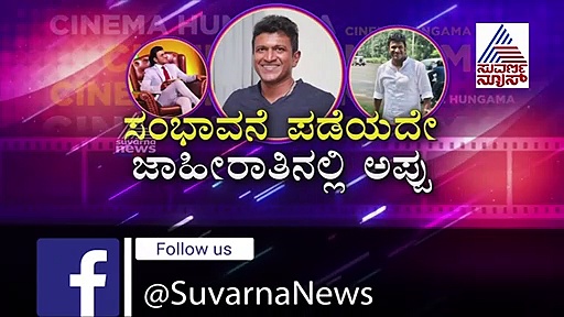 ಈ ಕೆಲಸಕ್ಕಾಗಿ ಸಂಭಾವನೆಯನ್ನೇ ಪಡೆಯದ ಅಪ್ಪು, ನಿಜಕ್ಕೂ ಗ್ರೇಟ್!