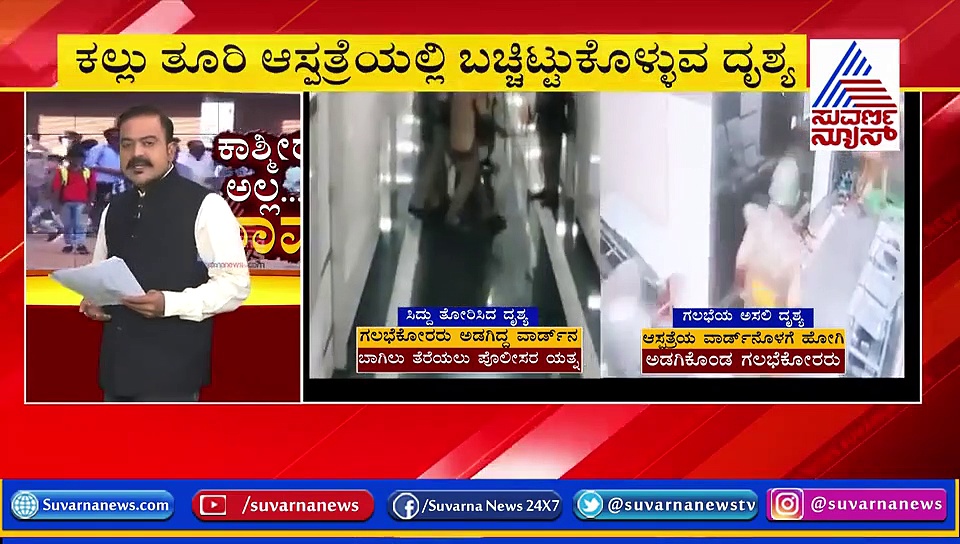 ಮಂಗಳೂರು ಗಲಭೆ: ಪೊಲೀಸ್ರು ಆಸ್ಪತ್ರೆಗೆ ನುಗ್ಗಿದ ಹಿಂದಿನ ಅಸಲಿ ಕಾರಣ ಬಟಾಬಯಲು