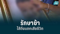 รพ.ยอมรับ บกพร่องรักษาเด็ก 12 ปีช้าไส้ติ่งแตกเสียชีวิต | โชว์ข่าวเช้านี้ | 7 มิ.ย. 65