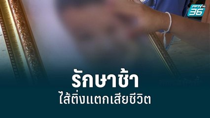 รพ.ยอมรับ บกพร่องรักษาเด็ก 12 ปีช้าไส้ติ่งแตกเสียชีวิต | โชว์ข่าวเช้านี้ | 7 มิ.ย. 65