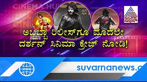 ದರ್ಶನ್ ಅಭಿಮಾನಿಗಳು 'ರಾಬರ್ಟ್‌' ಗಾಗಿ ಎಕ್ಸೈಟ್!