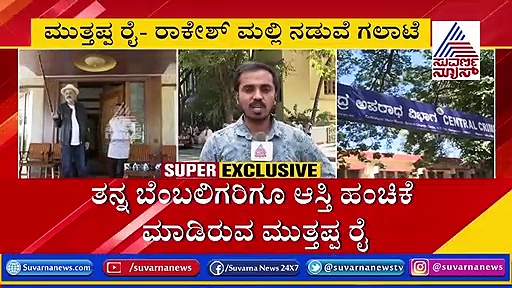 ಮುತ್ತಪ್ಪ ರೈ ಆಸ್ತಿ ಮೇಲೆ ಯಾರ ಕಣ್ಣು? ಅಸಲಿ ವಿಚಾರ ಏನು?