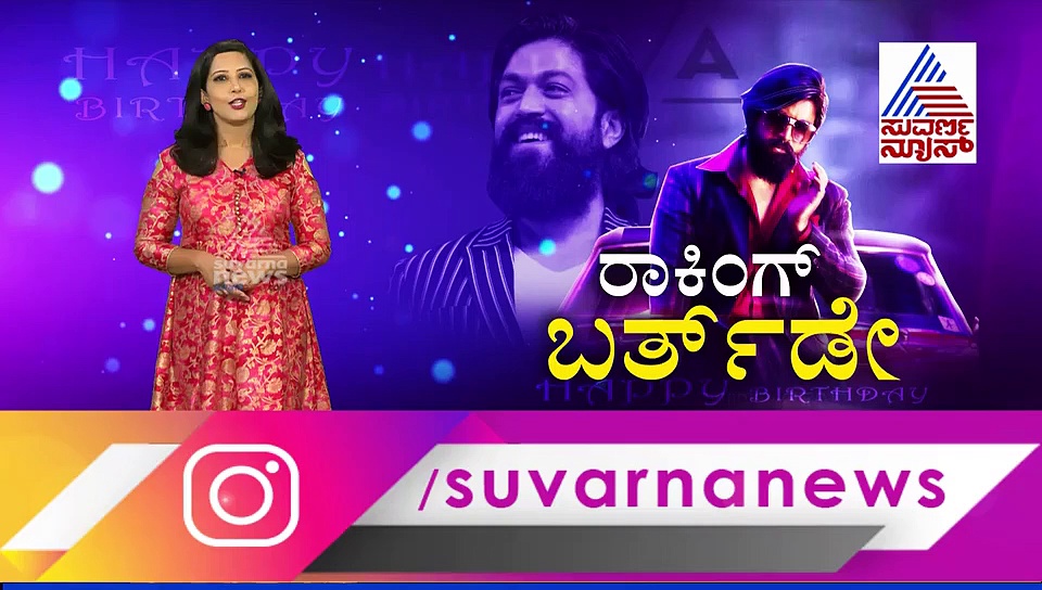 ಅಪ್ಪನಿಗೆ ಬರ್ತಡೇ ಸಪ್ರೈಸ್ ಗಿಫ್ಟ್ ಕೊಟ್ಟ ಐರಾ! ಯಶ್‌ ಫುಲ್ ಖುಷ್!