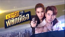 หัวใจรักพิทักษ์เธอ ตอนที่ 10 (1/2) EP.10 วันที่ 6 มิถุนายน 2565