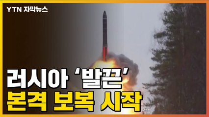 [자막뉴스] '장거리미사일 지원'에 발끈한 러시아, 보복 시작됐다 / YTN