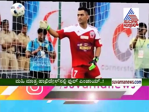 ವಿಶ್ರಾಂತಿಯನ್ನು ಬಿಂದಾಸ್ ಆಗಿ ಎಂಜಾಯ್ ಮಾಡ್ತಿದ್ದಾರೆ ಧೋನಿ..!