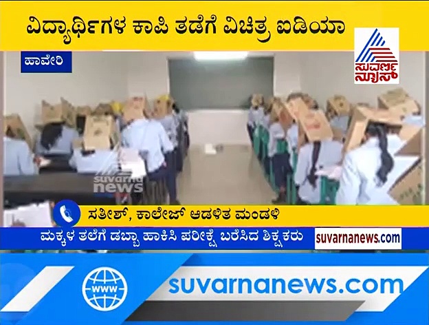 ಮಕ್ಕಳ ತಲೆಗೆ ಡಬ್ಬಾ ಹಾಕಿ ಪರೀಕ್ಷೆ, ವಿಚಿತ್ರ ಐಡಿಯಾಗೆ ಡಿಡಿಪಿಐ ಗರಂ