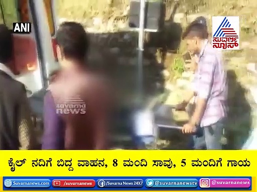 ಉತ್ತರಾಖಂಡ:  ನದಿಗೆ ಬಿದ್ದ ಗಾಡಿ, 8 ಮಂದಿ ದುರ್ಮರಣ