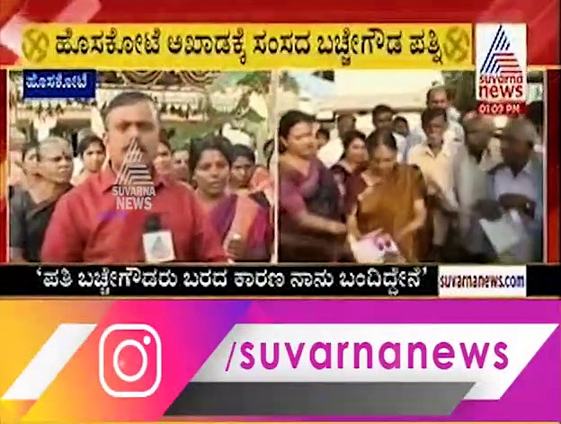 ಪುತ್ರನಿಗೆ ತಾಯಿ ಸಾಥ್: ಬಿಜೆಪಿಗೆ ಸೆಡ್ಡು ಹೊಡೆಯಿತಾ ಬಚ್ಚೇಗೌಡ್ರ ಕುಟುಂಬ..?