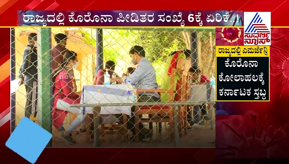 ರಾಜ್ಯದಲ್ಲಿ ಕೊರೋನಾ ಹಾವಳಿ: ಲೇಟೆಸ್ಟ್ ಅಪ್ಡೇಟ್ಸ್
