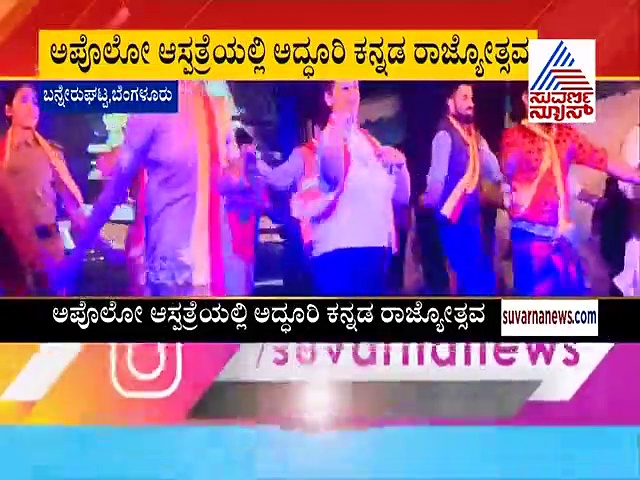 ಬೆಂಗಳೂರು: ಅಪೋಲೋ ಆಸ್ಪತ್ರೆಯಲ್ಲಿ ಕನ್ನಡ ರಾಜ್ಯೋತ್ಸವ ಸಂಭ್ರಮ