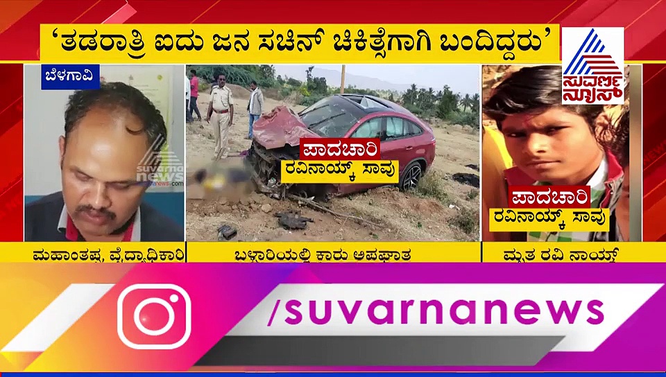 ಮಿನಿಸ್ಟರ್ ಸನ್ ಹಿಟ್ & ರನ್? ಸ್ಫೋಟಕ ಮಾಹಿತಿ ಬಿಚ್ಚಿಟ್ಟ ಡಾಕ್ಟರ್