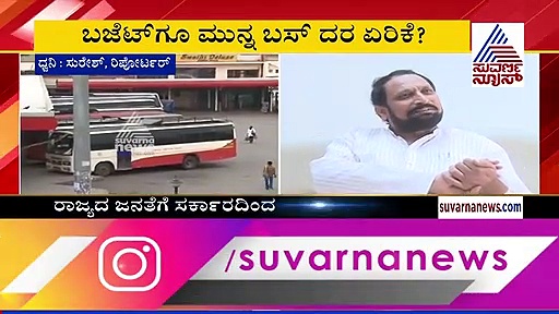 ರಾಜ್ಯ ಜನರಿಗೆ ಮತ್ತೊಂದು ಶಾಕ್, ಬಸ್ ಪ್ರಯಾಣ ದರ ಏರಿಕೆ!