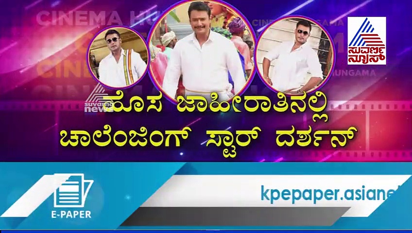 ಪಂಚೆ ಆ್ಯಡಲ್ಲಿ ದರ್ಶನ್; ಮರೆಯಾಗದ ಸಾಮಾಜಿಕ ಕಾಳಜಿ!