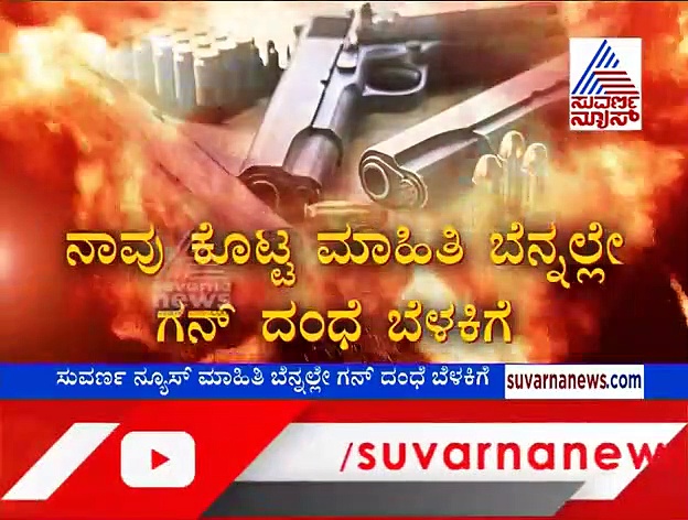 ಘೋಡಾ ಆ್ಯಂಡ್ ಗೋಳಿ ಬೆನ್ನತ್ತಿದ ಸುವರ್ಣನ್ಯೂಸ್‌ಗೆ ಭೇಷ್ ಎಂದ ಪೊಲೀಸರು!