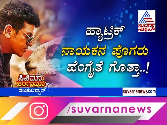 ಕೋಟಿ ಮುಟ್ಟಿತು ಶಿವಣ್ಣ ‘ಟಗರು’!