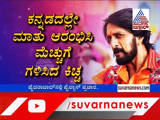 ಕಿಚ್ಚನಿಗಾಗಿ ಕನ್ನಡ ಕಲಿತು ಬಂದ ತೆಲುಗು ನಿರೂಪಕಿ!