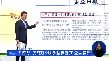 신문브리핑 4 "법무부 '공직자 인사정보관리단' 오늘 출범" 외 주요기사