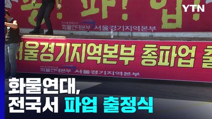 화물연대, 전국서 파업 출정식 시작...정오부터 물류거점 봉쇄 / YTN