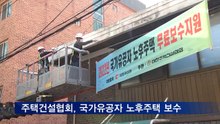 주택건설협회, 월남전 참전유공자 노후주택 무료 보수
