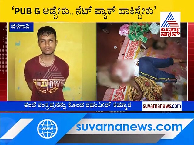 ಬೆಳಗಾವಿ: ಪಬ್‌ಜಿಗೆ ಹಣ ಕೊಡದ್ದಕ್ಕೆ ತಂದೆಯನ್ನೇ ಕೊಚ್ಚಿದ ಹುಚ್ಚು ಮಗ