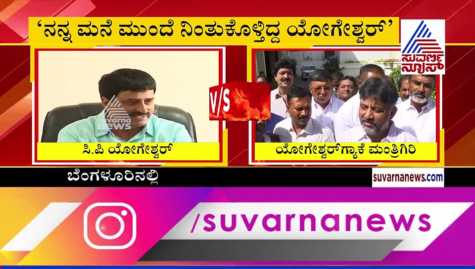 'ನನ್ನ ಮನೆ ಮುಂದೆ ಕಾಯುತ್ತಿದ್ದವ ದೊಡ್ಡ ಮಾತಾಡ್ತಾನೆ' ಯೋಗಿಗೆ ಡಿಕೆ ಡಿಚ್ಚಿ