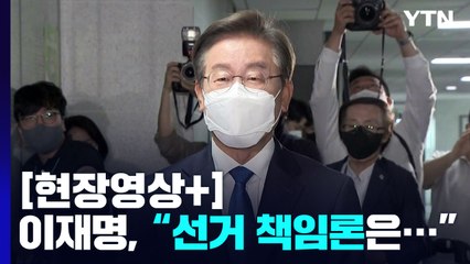 [현장영상+] 국회 첫 등원한 이재명 "대선 패배에 대한 입장은..." / YTN