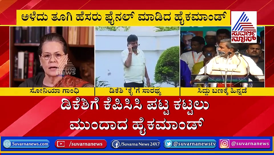 ಕೊನೆಗೂ ಅಳೆದು ತೂಗಿ KPCC ಅಧ್ಯಕ್ಷರ ಆಯ್ಕೆ: ಅಧಿಕೃತ ಘೋಷಣೆಯೊಂದೇ ಬಾಕಿ