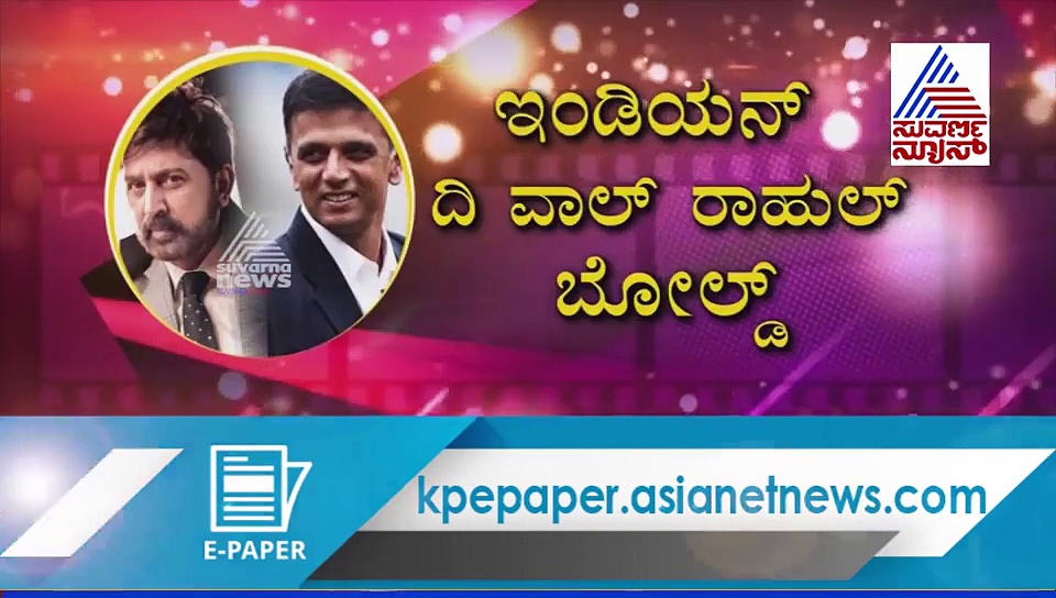 'ಶಿವಾಜಿ ಸುರತ್ಕಲ್‌' ನೋಡಿ ಏನಂದ್ರು ಕ್ರಿಕೆಟಿಗ ದ್ರಾವಿಡ್?