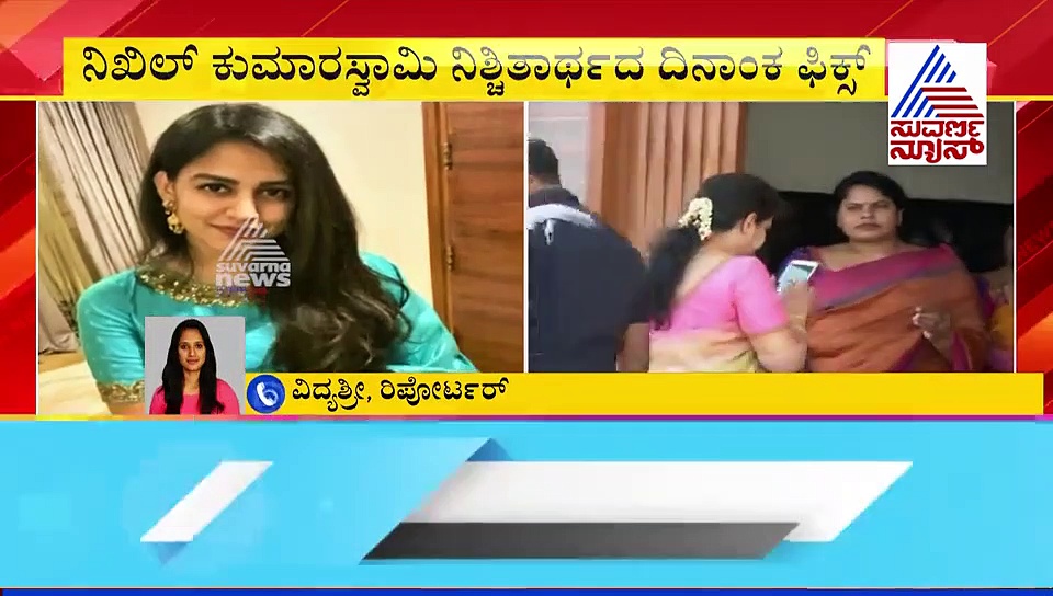 ಸ್ಯಾಂಡಲ್‌ವುಡ್ ಯುವರಾಜ ನಿಖಿಲ್‌ ನಿಶ್ಚಿತಾರ್ಥ ಡೇಟ್‌ ಫಿಕ್ಸ್!