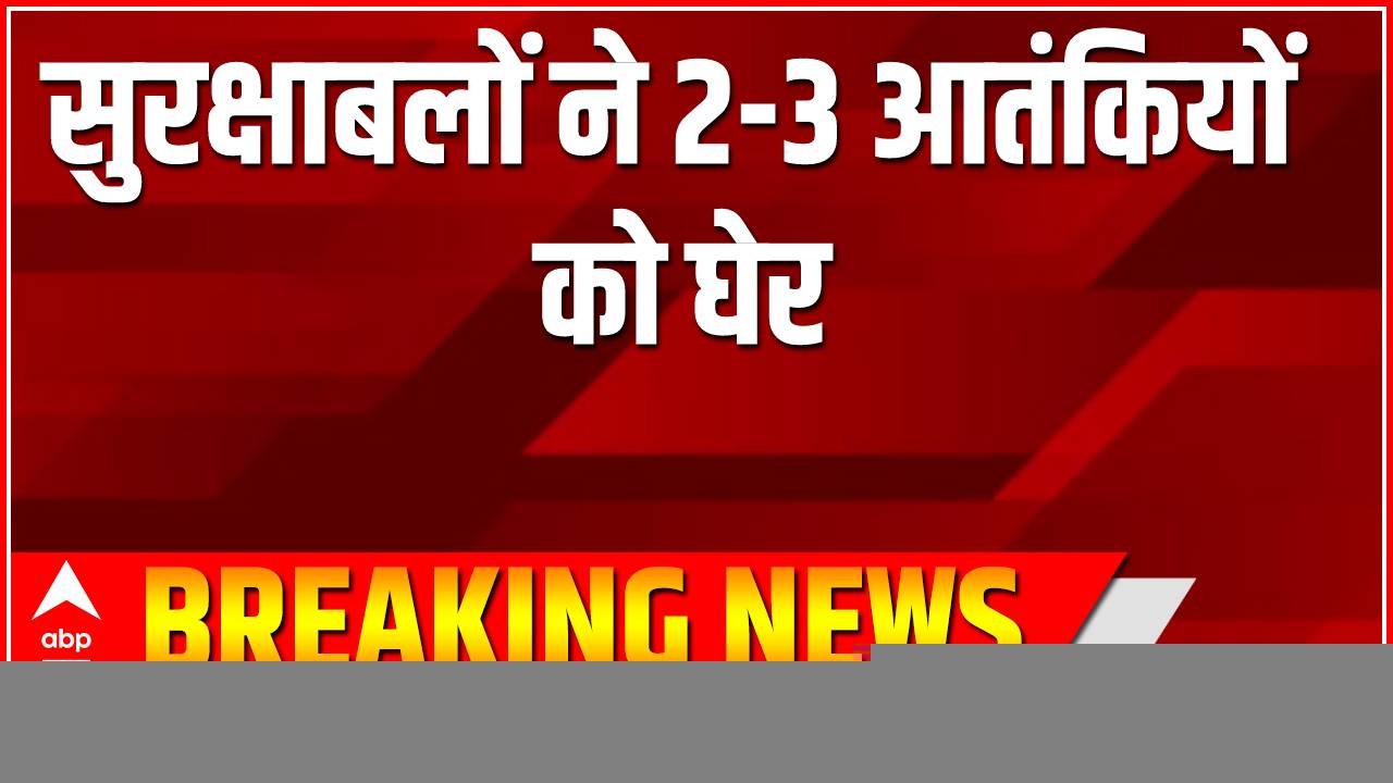 Jammu Kashmir के कुपवाड़ा में आतंकियों से चल रह...