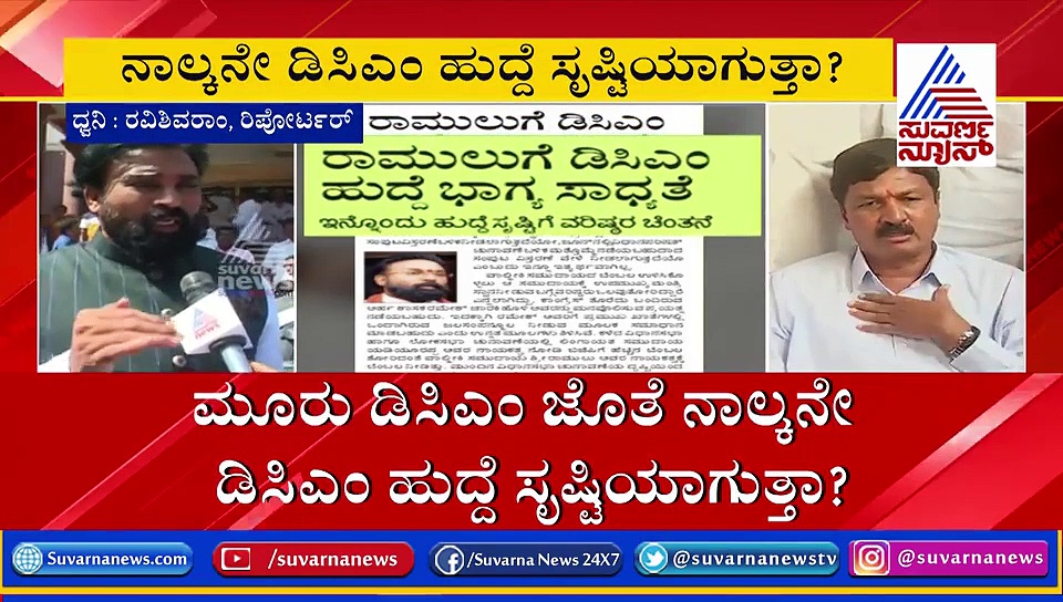 4ನೇ ಉಪಮುಖ್ಯಮಂತ್ರಿಗೆ ಸಾಕ್ಷಿಯಾಗುತ್ತಾ ಕರ್ನಾಟಕ.?